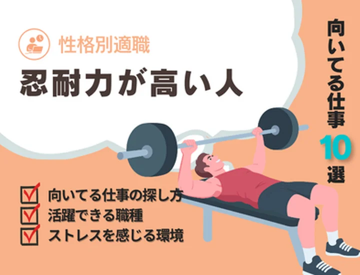 【忍耐力が高い人 向いてる仕事】強みを最大限に活かせる適職5選と企業選びのコツ